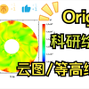 【交通大学渣】Origin科研绘图 手把手教你如何画出好看的云图/等高线图