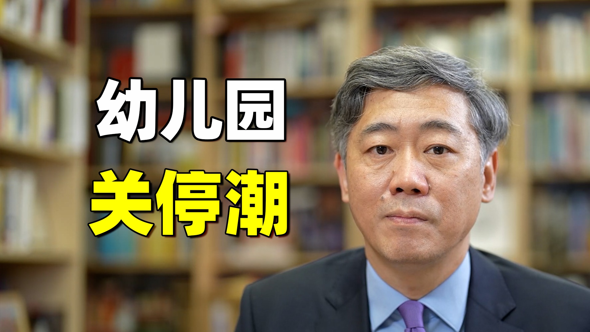 幼儿园关停潮背后:未来两三年,全国幼儿园将多出近1100万个空位【清华大学李稻葵】哔哩哔哩bilibili