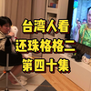台湾人看还珠格格二，第四十集，箫剑离队