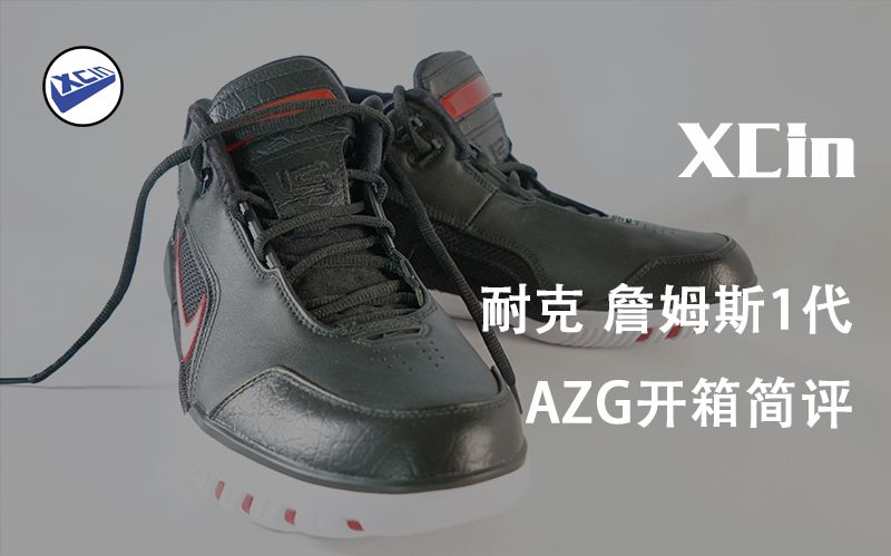 xcin耐克nike勒布朗一代lbj1詹姆斯一代azg开箱简评