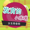 女生胸部发育的小秘密【青春期修炼手册