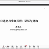 口述史与生命历程：记忆与建构