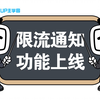 全新功能上线！遇到“限流”怎么办