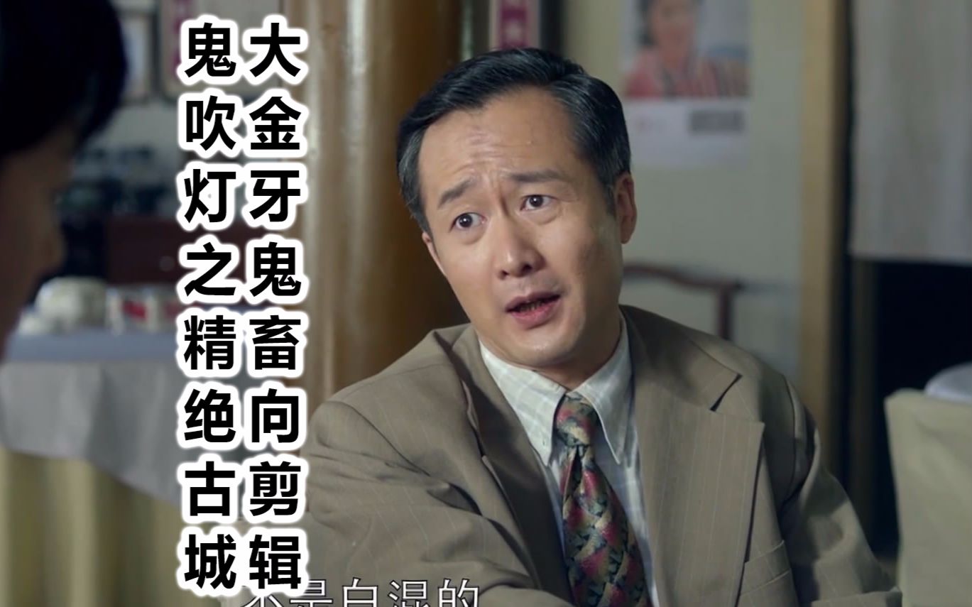 【鬼吹灯剪辑】潘家园金爷不是白混的 鬼吹灯之精绝古城 大金牙鬼畜向