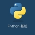 【Python】2021最新零基础入门教程-632集完整版part.2