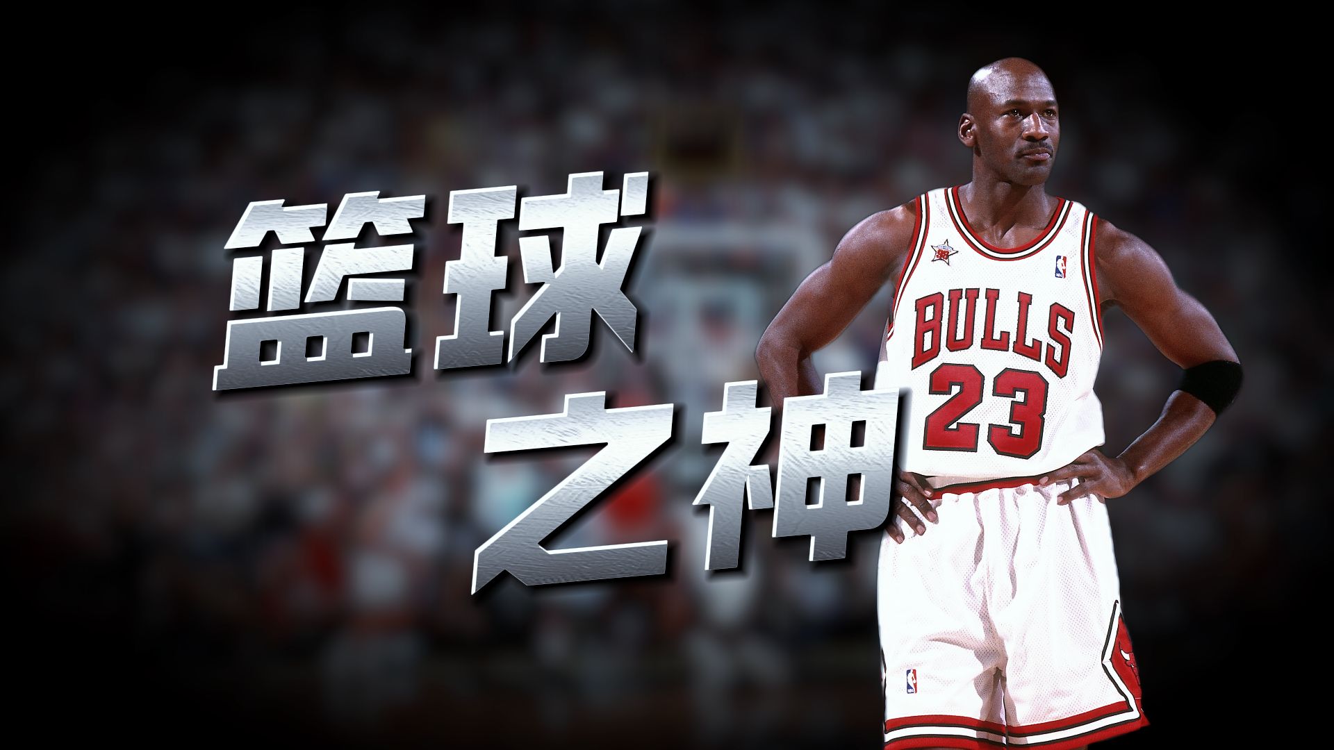 为什么他是传奇？重温乔丹生涯60佳球，每一球都是经典！