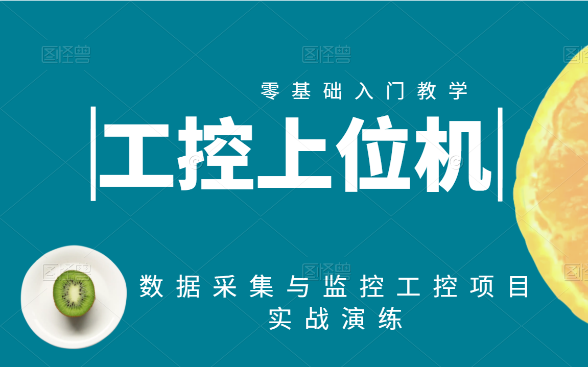 【零基础】工控上位机入门学习教程｜数据采集与监控工控项目实战演练