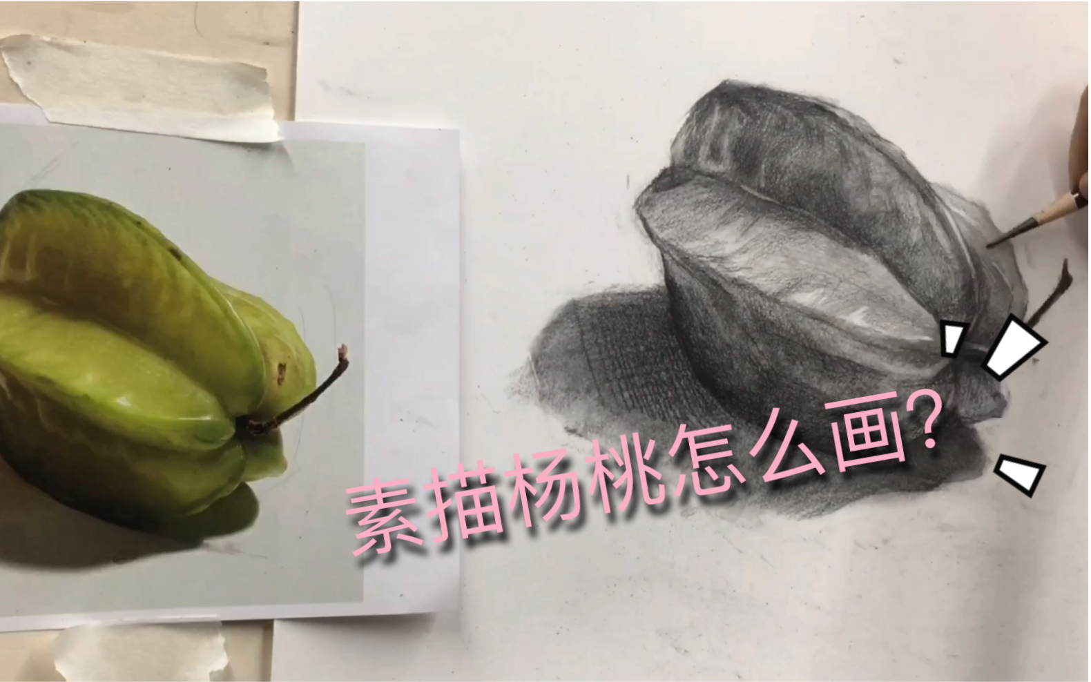 素描杨桃