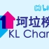 【坷垃音乐榜】KL Chart 圣地亚哥流行音乐排行榜