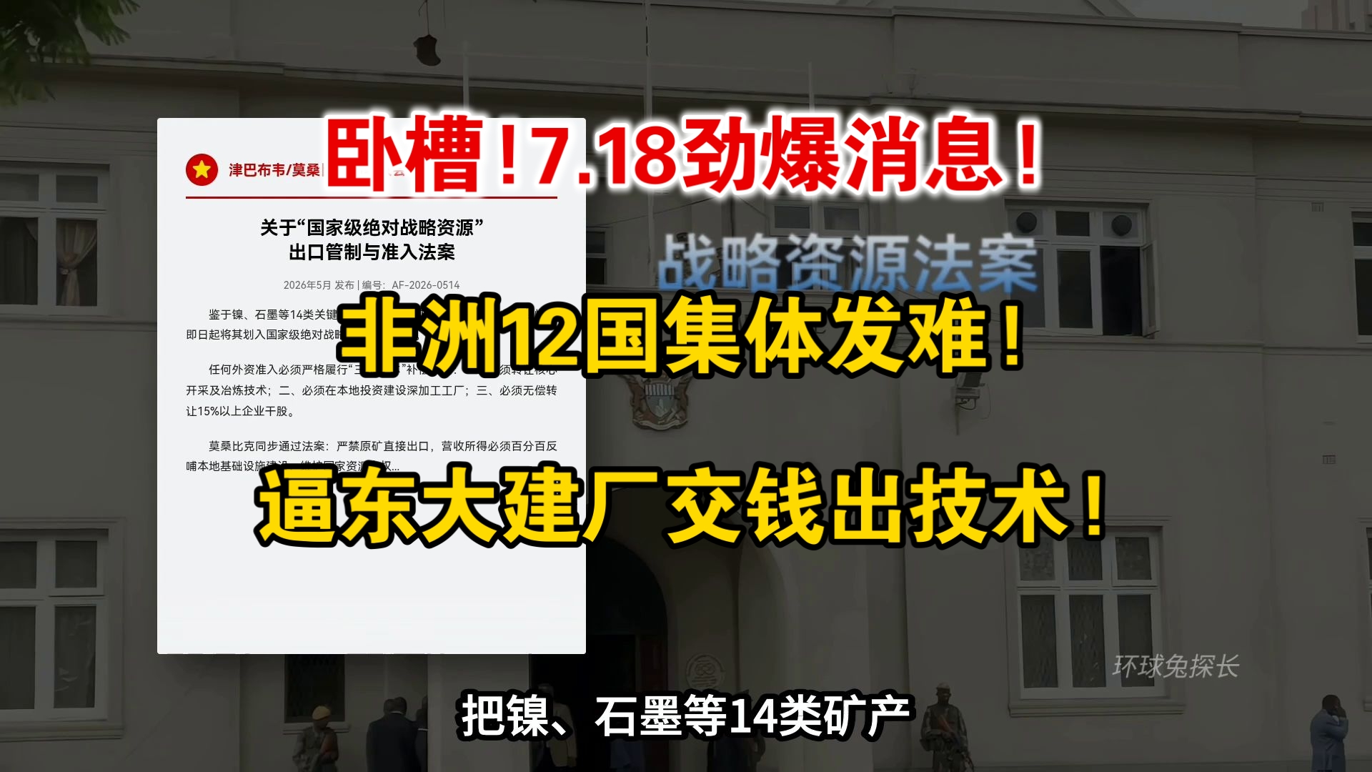 卧槽！7.18劲爆消息！非洲12个国家集体发难，逼东大出钱建厂教技术！