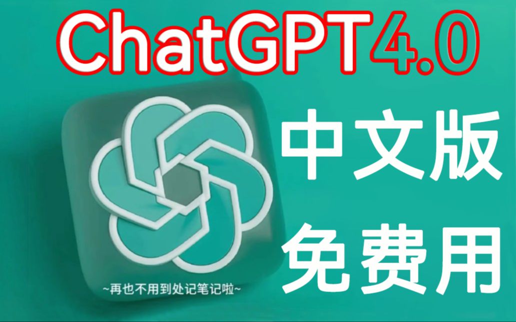 免费无限次使用的ChatGPT中文版来了