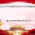 经典诵读展演  可爱的中国（有背景和音乐）