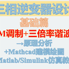 三相逆变器设计-基础篇-SPWM调制-三倍率谐波注入原理分析+Mathcad建模绘图+Matlab/Simulink仿真模型搭建