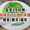 【玄幻甜文】我接受了山鸡的求婚