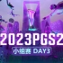 【2023PGS2】8月12日 小组赛Day3