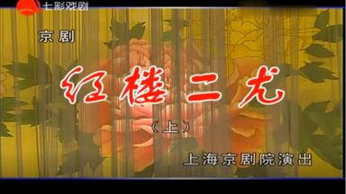 京剧《<em class="keyword">红楼二尤</em>》（上海京剧院演出）