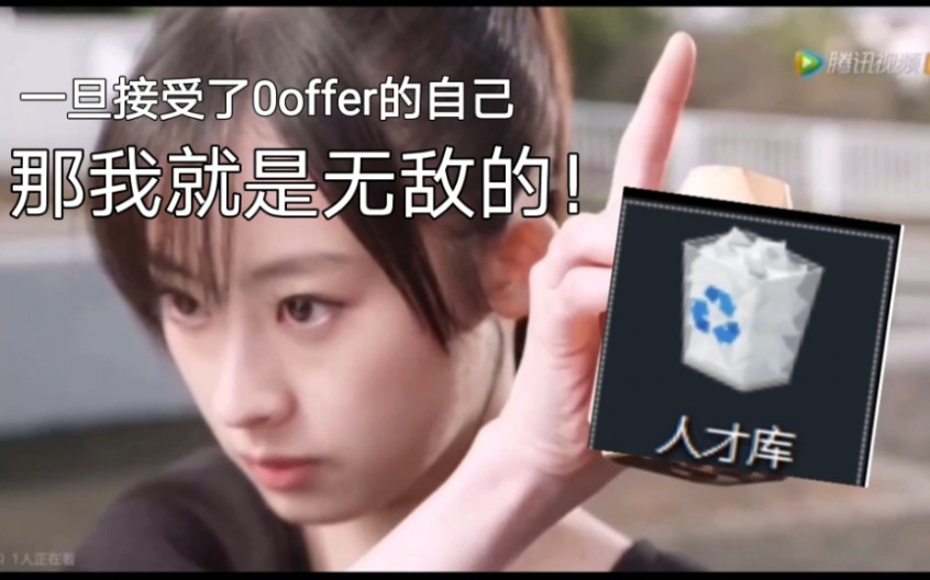 一旦接受了0offer的自己,那我就是无敌的!