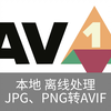 【AV1】离线JPG、PNG转换AVIF的方法