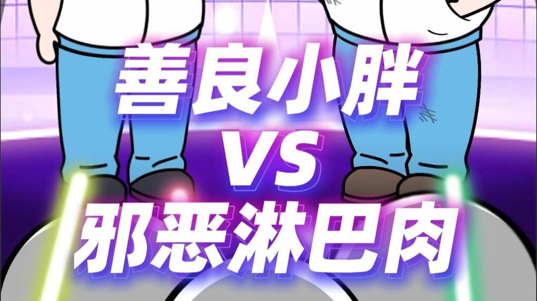 善良小胖和邪恶淋巴肉