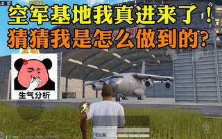 《吃鸡bug》和平精英实验室6：唯一能进入空军基地的方式，我会不会被封杀？(视频)