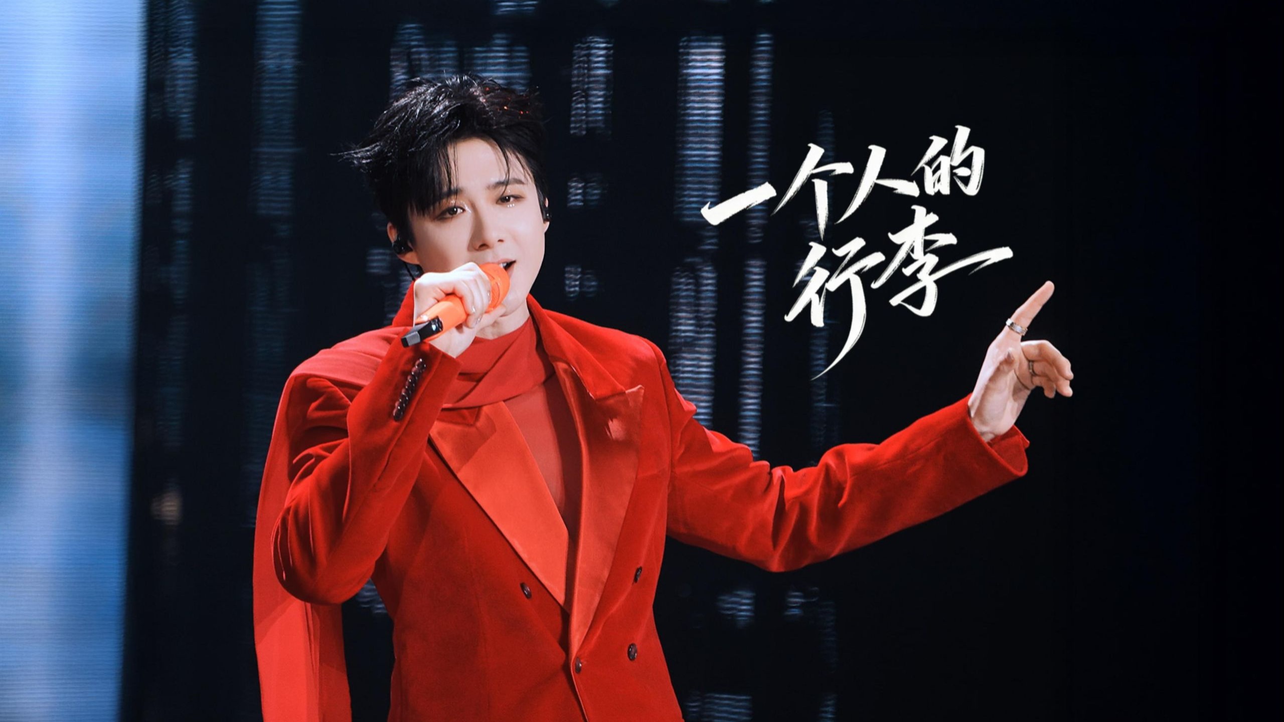 《一个人的行李》刘宇宁西安演唱会4K三机位丨对远舟哥哥的表白