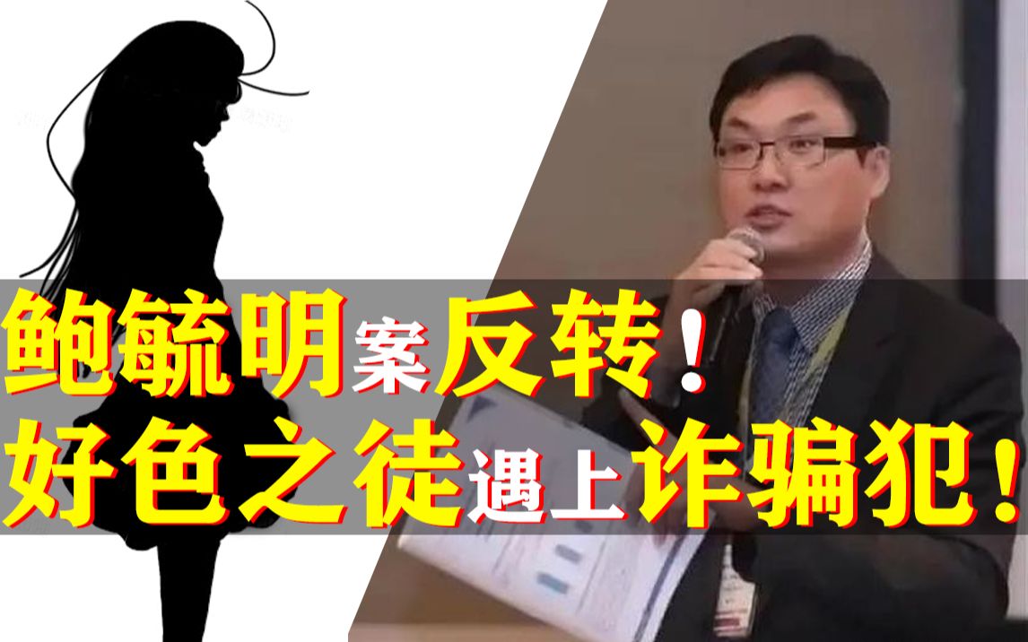 鲍毓明案反转,女方竟是诈骗犯!媒体报道做错了什么?