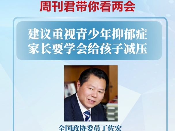 丁佐宏委员:建议重视青少年抑郁症 建议家长学会给孩子减压哔哩哔哩bilibili