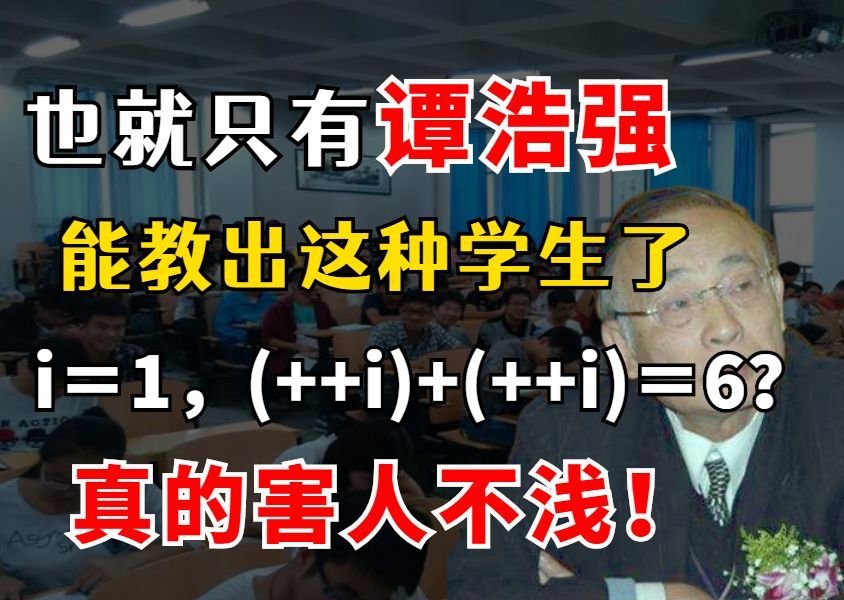 真TM扯淡。i＝1，为什么 (++i)+(++i)＝6？你是否是谭浩强C语言受害者？