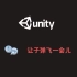 Unity3d开发 让子弹飞一会儿