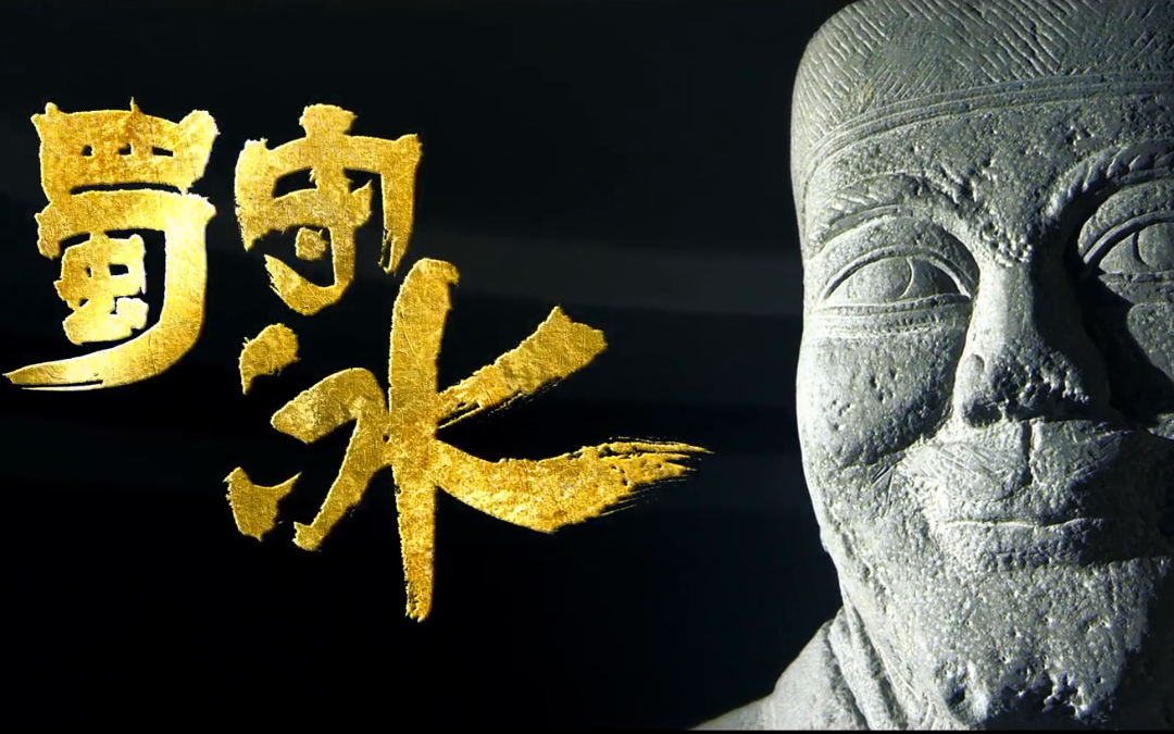 纪录片《蜀守冰》 2集全 1080P超清