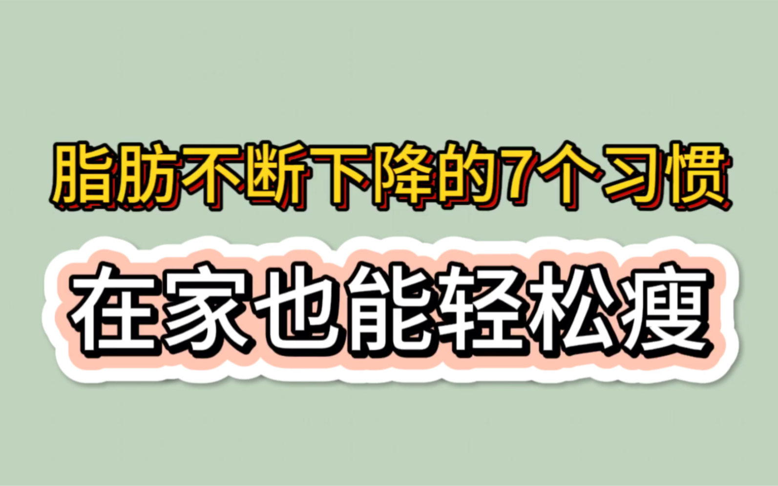 脂肪不断下降的7个习惯，在家也能瘦