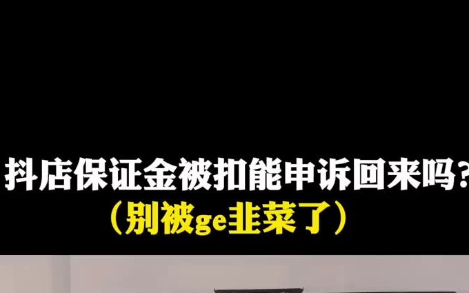 你的抖店被扣过保证金吗？你申诉回来了吗？如果你也被扣过，这个视频一定要看完