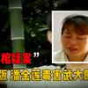 开棺疑案-现实版“潘金莲毒害武大郎