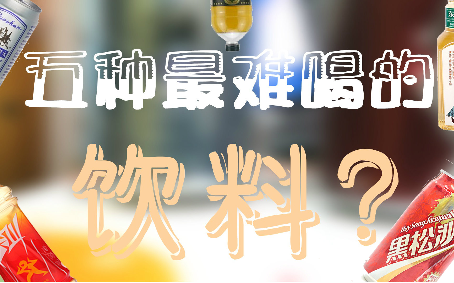 关于中国最难喝饮料的视频合集_ 放肆吧