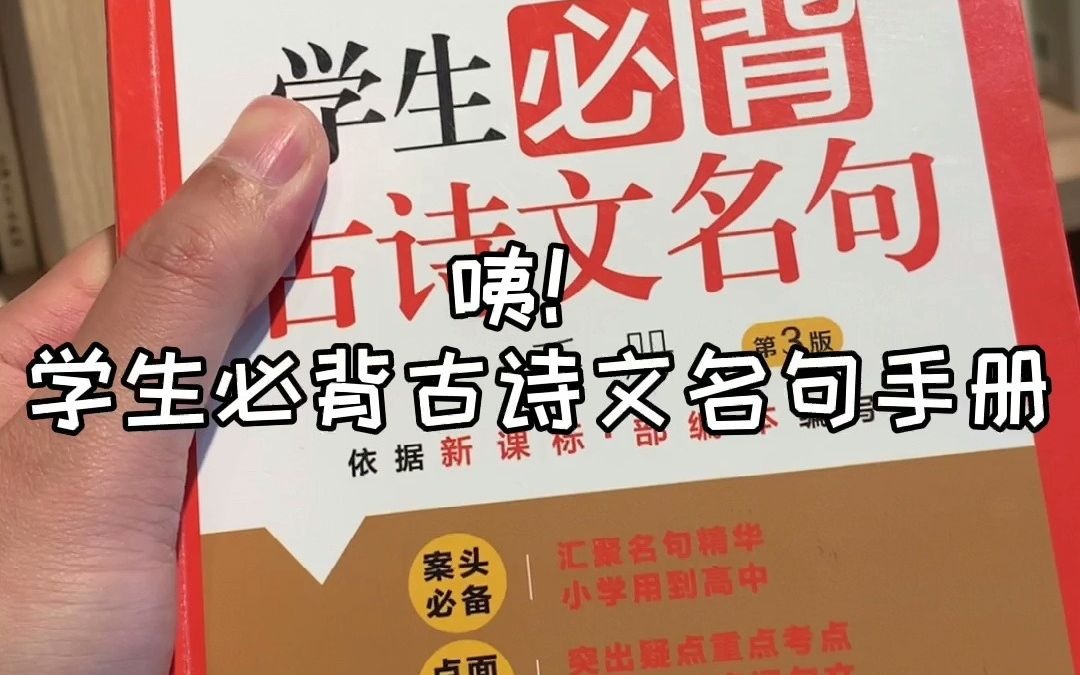 上海大学出版社丨视频荐书 《学生必背古诗文名句手册》哔哩哔哩bilibili