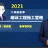 2021二建管理精讲班-宿吉南-宿吉男【讲义】