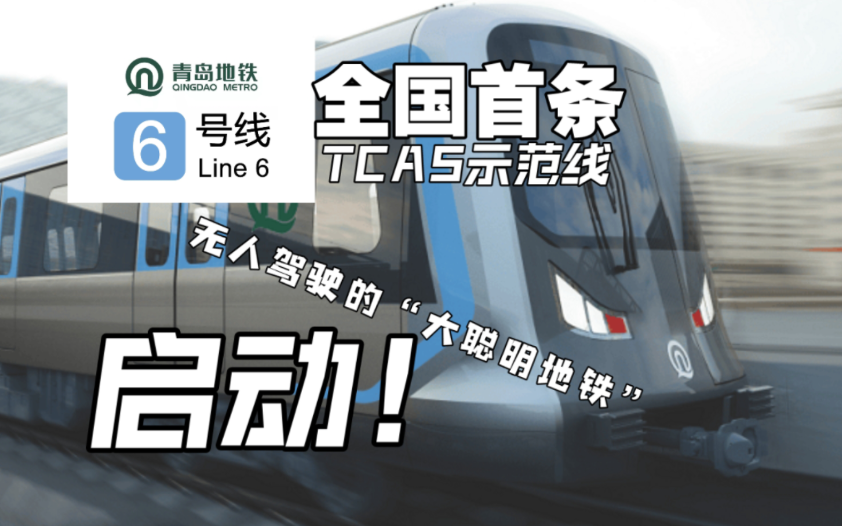 【新车体验】青岛地铁6号线正式开通！ 6号线王家港--灵山湾站体验+前方展望