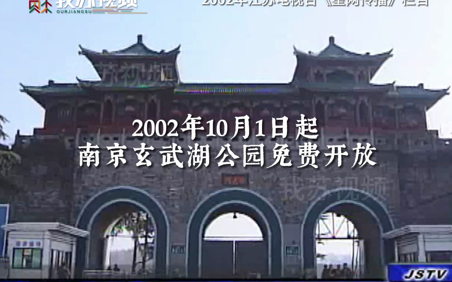 自2002年10月1日起，南京玄武湖公园免费向游客开放
