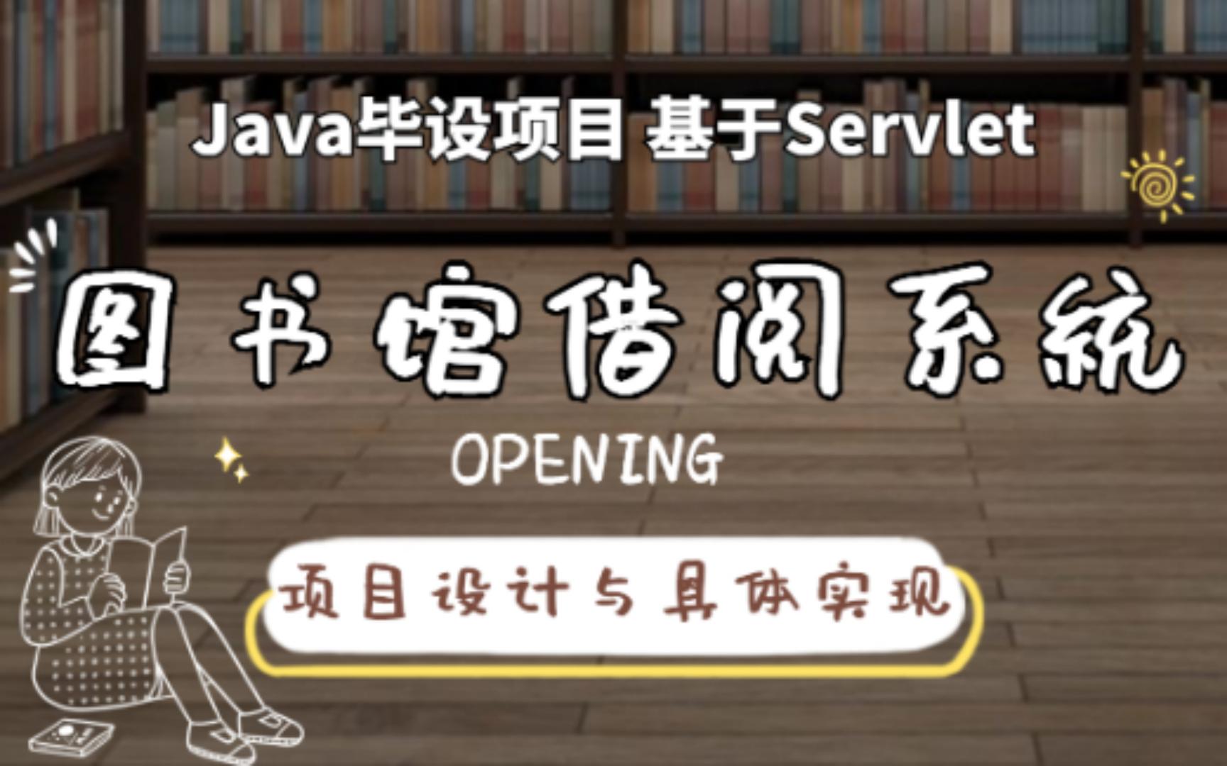 【最新Servlet项目】60分钟带你上手搭建基于Java的图书馆借阅系统（源码+数据库+文档+资料）_课程设计_毕业设计_Java实战项目