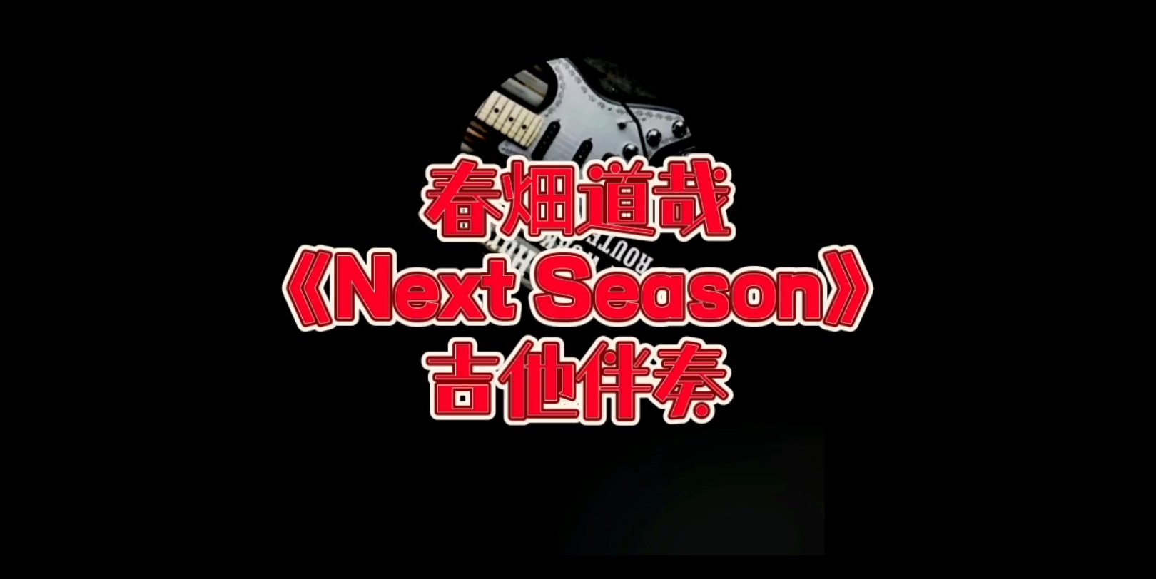 经典吉他Solo 第17期 春畑道哉《Next Season》吉他动态谱、伴奏