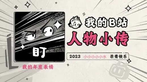 《2023人物小传·小小小小小水》