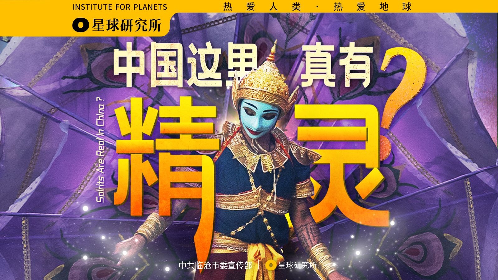 我们在云南边境，拍了一部《疯狂精灵城》