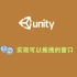 Unity3d开发 实现可以拖拽的窗口
