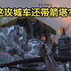 【Diplomacy4.litdum】箭塔攻城车_游戏热门视频