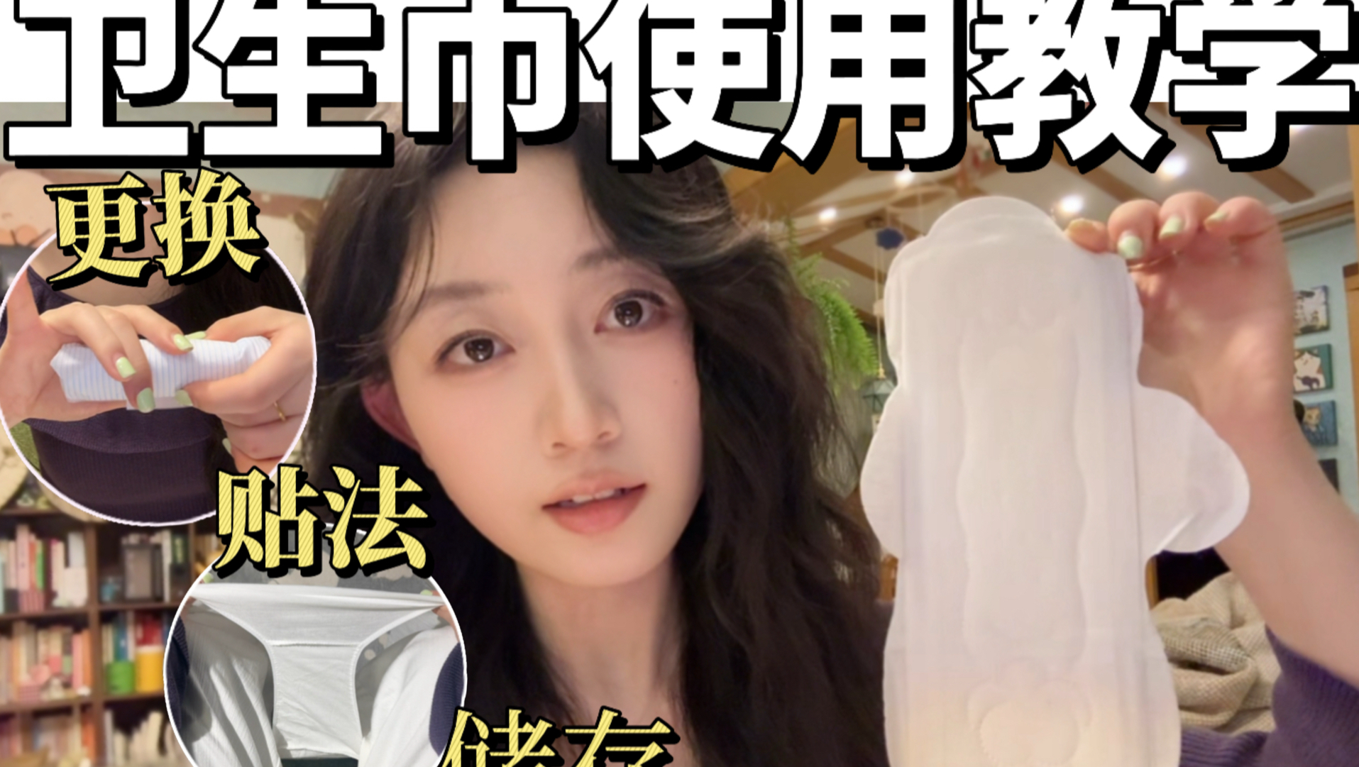 性教育 | 第一次来月经怎么正确贴卫生巾？