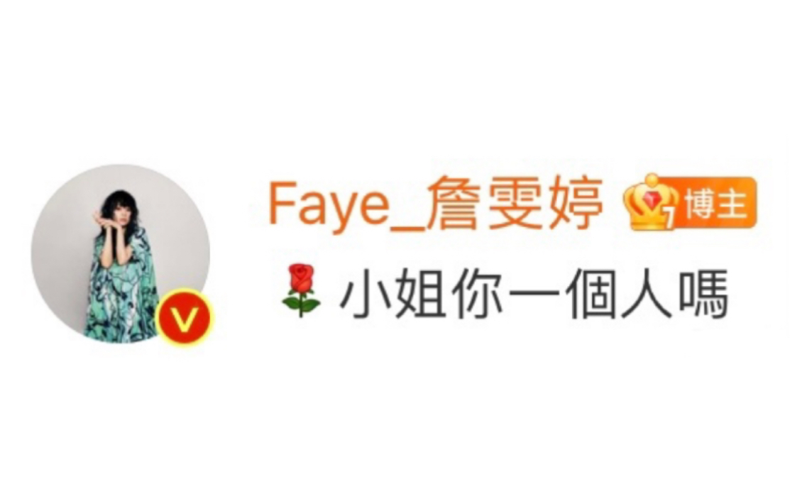 Faye詹雯婷｜开心果成精之我要讲一句非常重要的话！