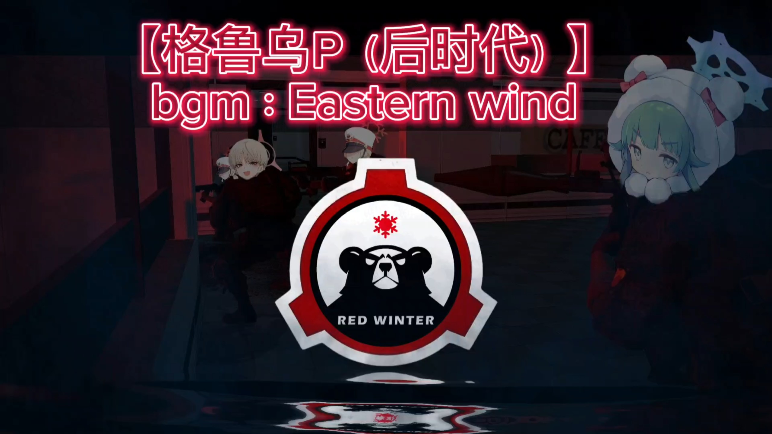 【rxsend】格鲁乌p入场曲