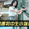 约拍初中生小妹妹