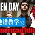 【吉他谱教学-72】 《American Idiot》Green Day绿日乐队