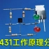 TL431精准充满断电 TL431的原理和在电路中的应